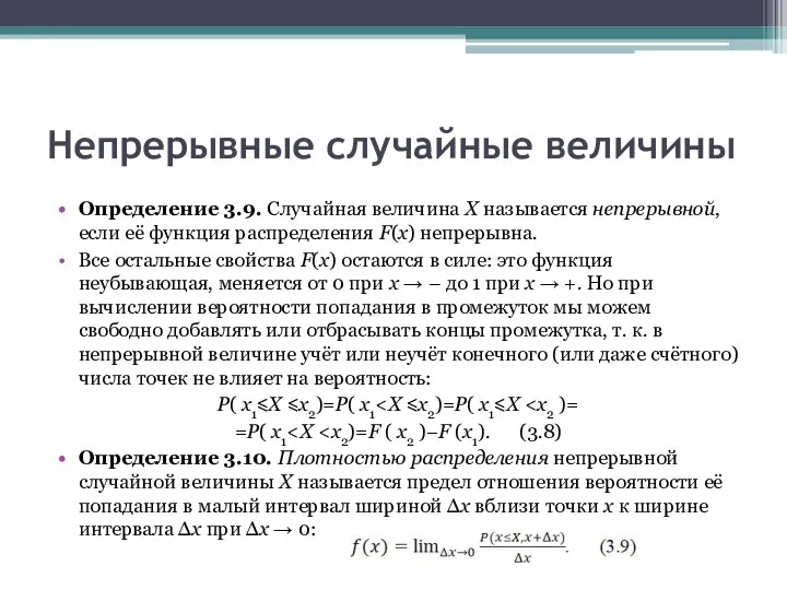 Непрерывные случайные величины Определение 3.9. Случайная величина X называется непрерывной, если её