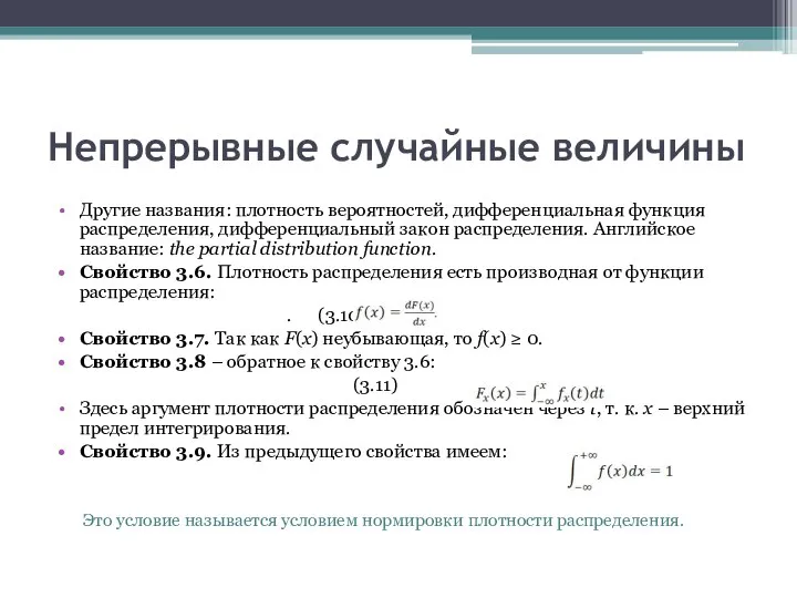 Непрерывные случайные величины Другие названия: плотность вероятностей, дифференциальная функция распределения, дифференциальный закон