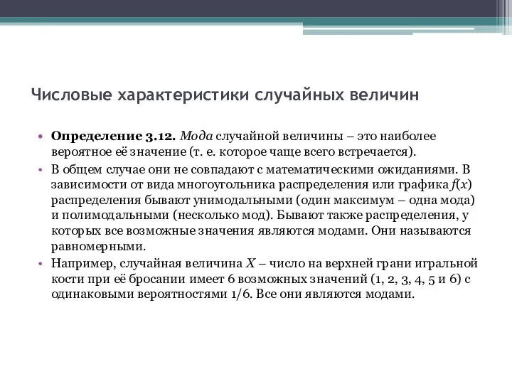 Числовые характеристики случайных величин Определение 3.12. Мода случайной величины – это наиболее