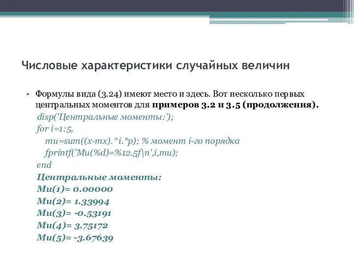 Числовые характеристики случайных величин Формулы вида (3.24) имеют место и здесь. Вот