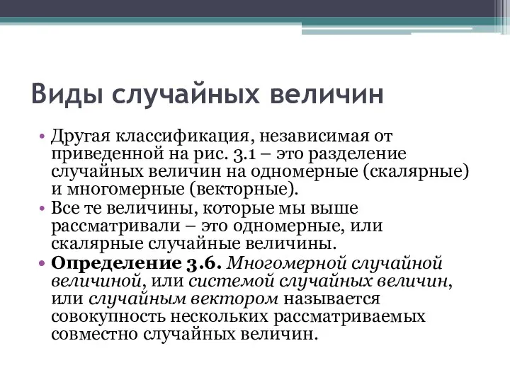 Виды случайных величин Другая классификация, независимая от приведенной на рис. 3.1 –