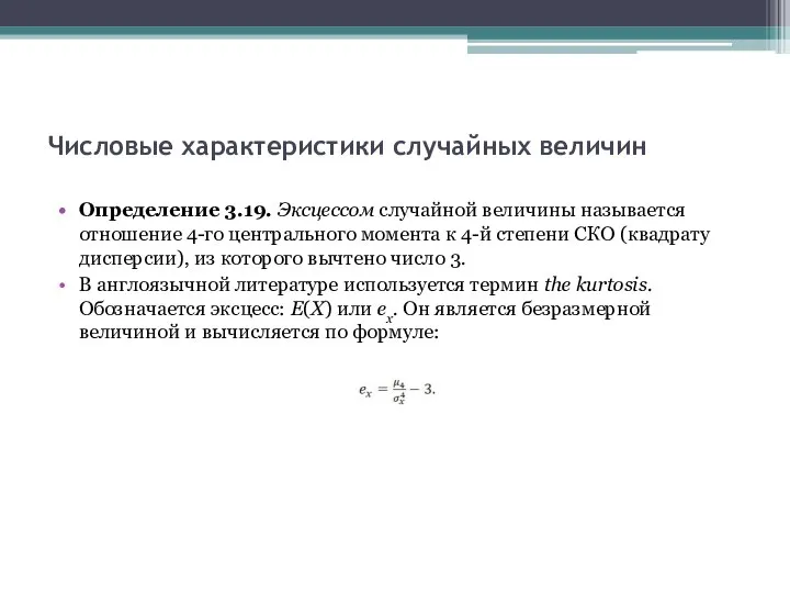 Числовые характеристики случайных величин Определение 3.19. Эксцессом случайной величины называется отношение 4-го