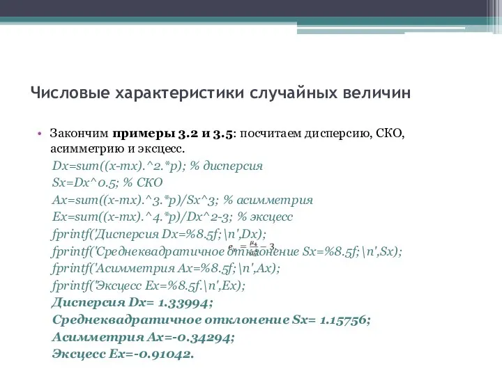 Числовые характеристики случайных величин Закончим примеры 3.2 и 3.5: посчитаем дисперсию, СКО,