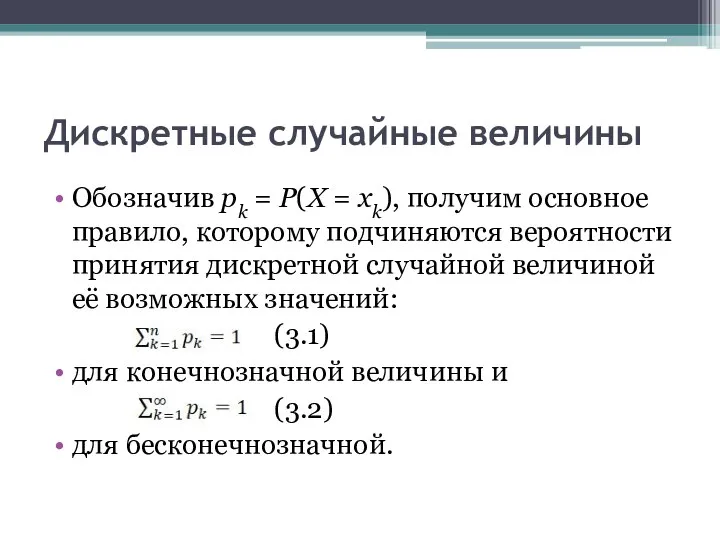 Дискретные случайные величины Обозначив pk = P(X = xk), получим основное правило,