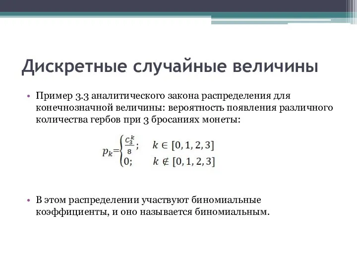 Дискретные случайные величины Пример 3.3 аналитического закона распределения для конечнозначной величины: вероятность