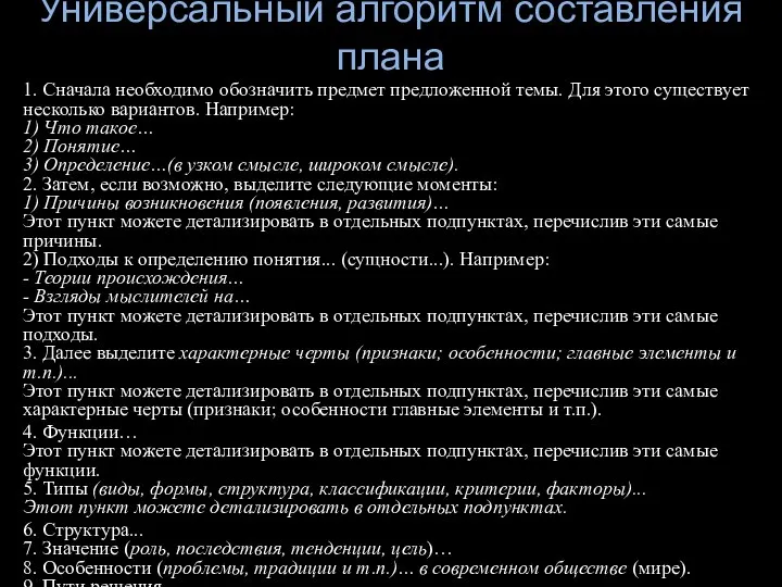 Универсальный алгоритм составления плана 1. Сначала необходимо обозначить предмет предложенной темы. Для