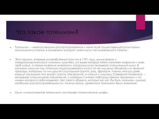 Что такое тотемизм? Тотемизм — некогда весьма распространённая и ныне ещё существующая