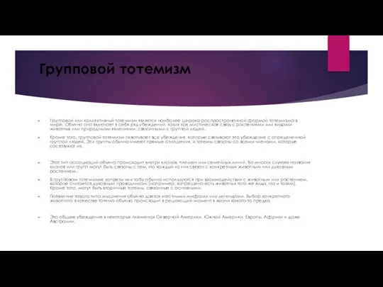 Групповой тотемизм Групповой или коллективный тотемизм является наиболее широко распространенной формой тотемизма