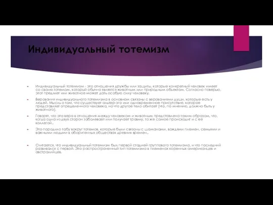 Индивидуальный тотемизм Индивидуальный тотемизм - это отношения дружбы или защиты, которые конкретный