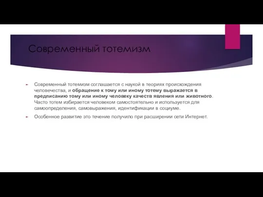 Современный тотемизм Современный тотемизм соглашается с наукой в теориях происхождения человечества, и