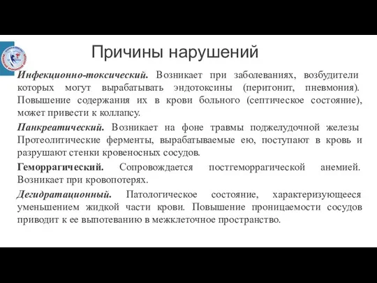 Причины нарушений Инфекционно-токсический. Возникает при заболеваниях, возбудители которых могут вырабатывать эндотоксины (перитонит,