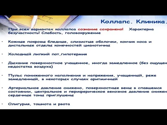 Характерно внезапное резкое ухудшение общего состояния, бледность, выступает холодный пот, кожа с