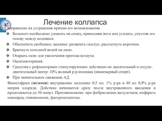 Лечение коллапса направлено на устранения причин его возникновения Больного необходимо уложить на