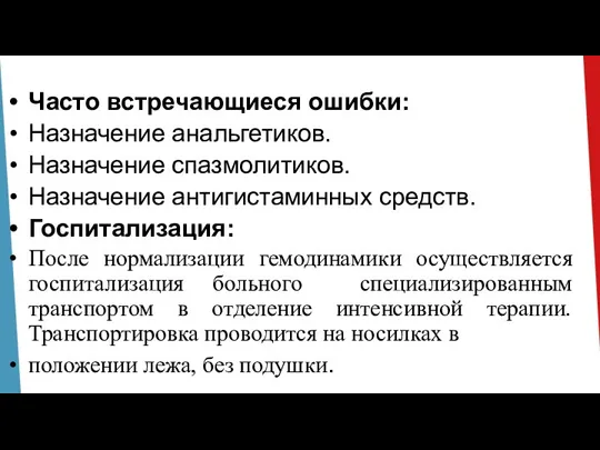 Часто встречающиеся ошибки: Назначение анальгетиков. Назначение спазмолитиков. Назначение антигистаминных средств. Госпитализация: После