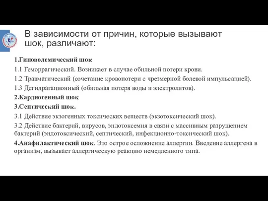 В зависимости от причин, которые вызывают шок, различают: 1.Гиповолемический шок 1.1 Геморрагический.