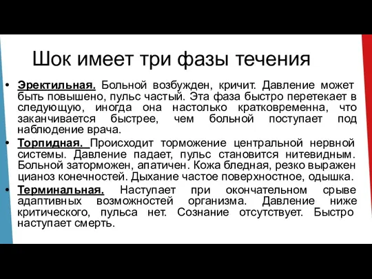 Шок имеет три фазы течения Эректильная. Больной возбужден, кричит. Давление может быть