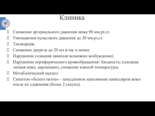 Клиника Снижение артериального давления ниже 90 мм.рт.ст. Уменьшение пульсового давления до 20