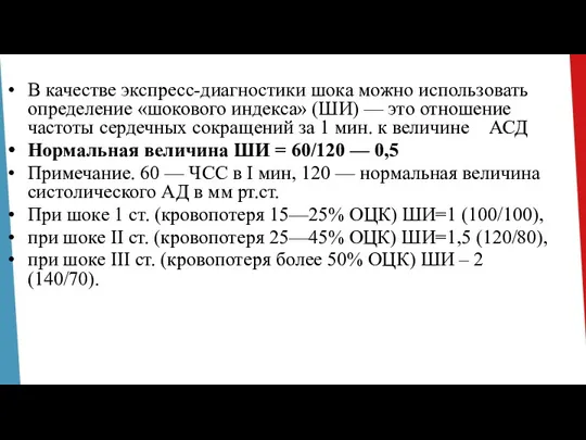 В качестве экспресс-диагностики шока можно использовать определение «шокового индекса» (ШИ) — это