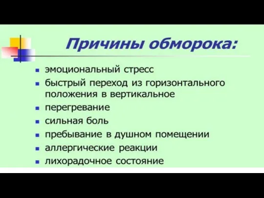 Причины развития обморока: