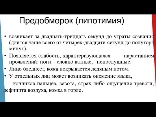 Предобморок (липотимия) возникает за двадцать-тридцать секунд до утраты сознания (длится чаще всего