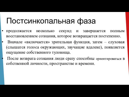 Постсинкопальная фаза продолжается несколько секунд и завершается полным восстановлением сознания, которое возвращается