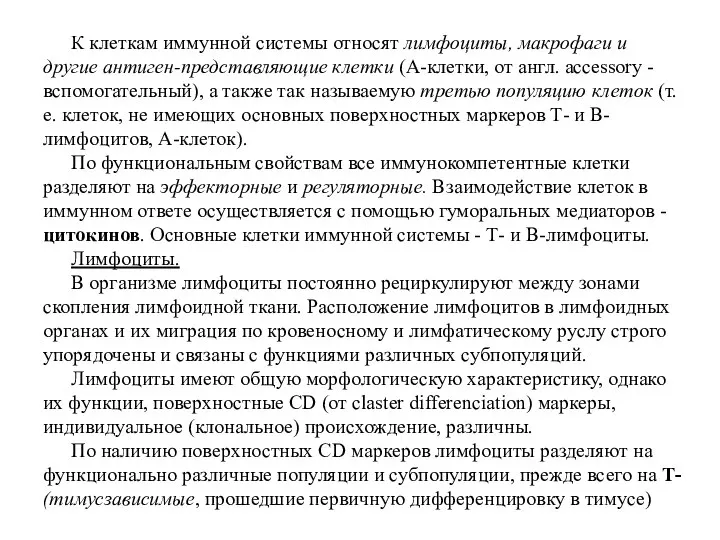 К клеткам иммунной системы относят лимфоциты, макрофаги и другие антиген-представляющие клетки (А-клетки,