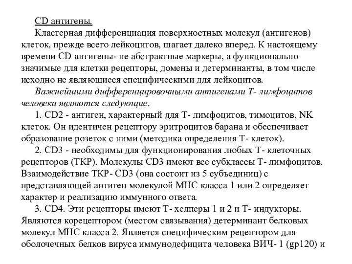 CD антигены. Кластерная дифференциация поверхностных молекул (антигенов) клеток, прежде всего лейкоцитов, шагает