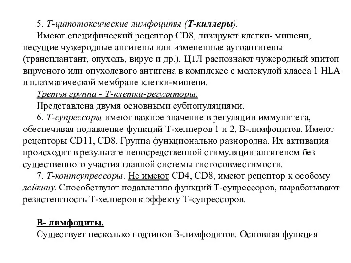 5. Т-цитотоксические лимфоциты (Т-киллеры). Имеют специфический рецептор CD8, лизируют клетки- мишени, несущие