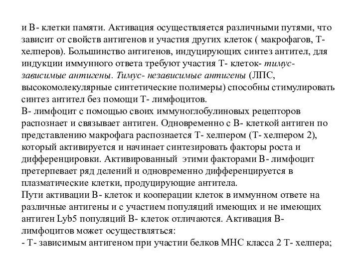 и В- клетки памяти. Активация осуществляется различными путями, что зависит от свойств