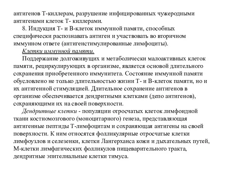 антигенов Т-киллерам, разрушение инфицированных чужеродными антигенами клеток Т- киллерами. 8. Индукция Т-