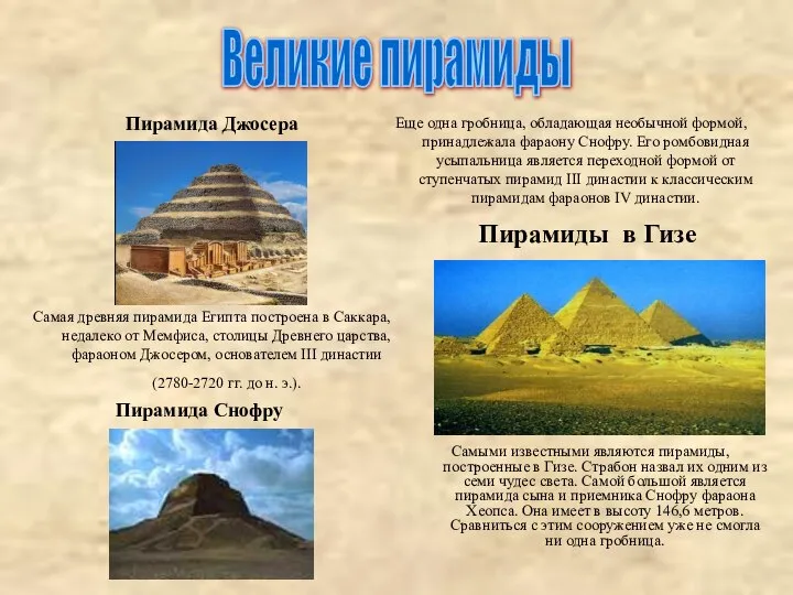 Пирамида Джосера Самыми известными являются пирамиды, построенные в Гизе. Страбон назвал их