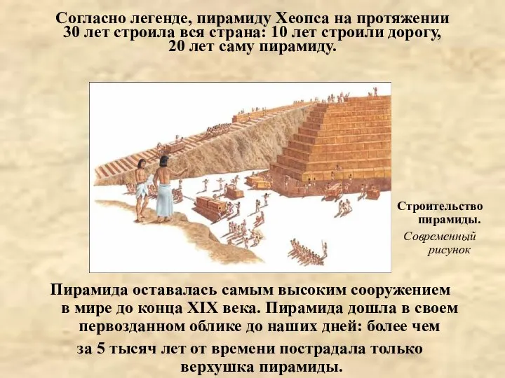 Согласно легенде, пирамиду Хеопса на протяжении 30 лет строила вся страна: 10