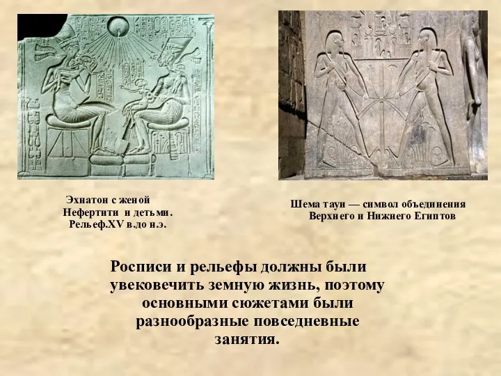 Эхнатон с женой Нефертити и детьми. Рельеф.XV в.до н.э. Росписи и рельефы