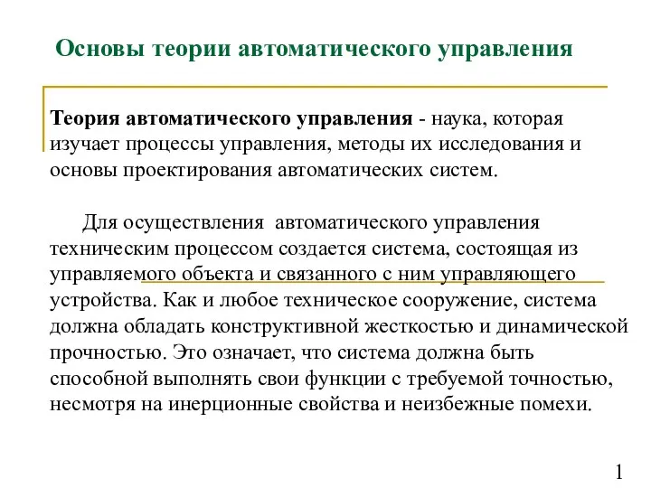 Основы теории автоматического управления Теория автоматического управления - наука, которая изучает процессы