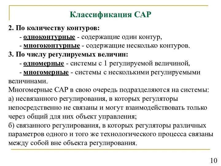 Классификация САР 2. По количеству контуров: - одноконтурные - содержащие один контур,