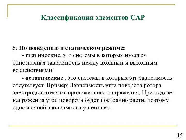 Классификация элементов САР 5. По поведению в статическом режиме: - статические, это