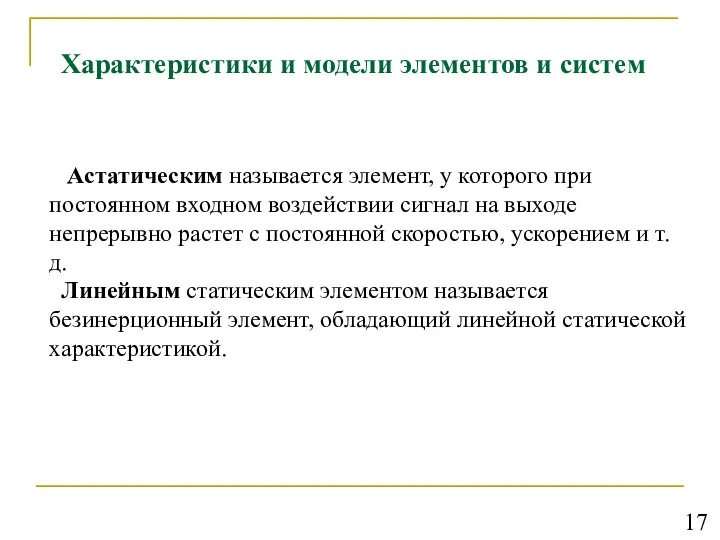 Характеристики и модели элементов и систем Астатическим называется элемент, у которого при