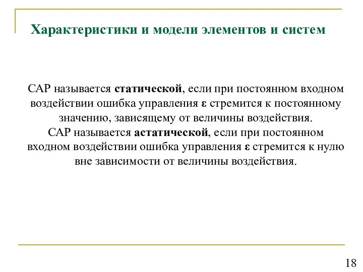 Характеристики и модели элементов и систем САР называется статической, если при постоянном