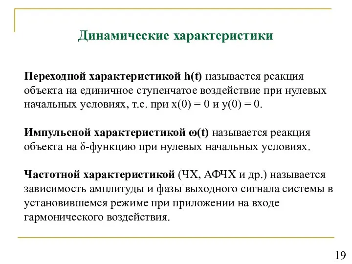 Динамические характеристики Переходной характеристикой h(t) называется реакция объекта на единичное ступенчатое воздействие