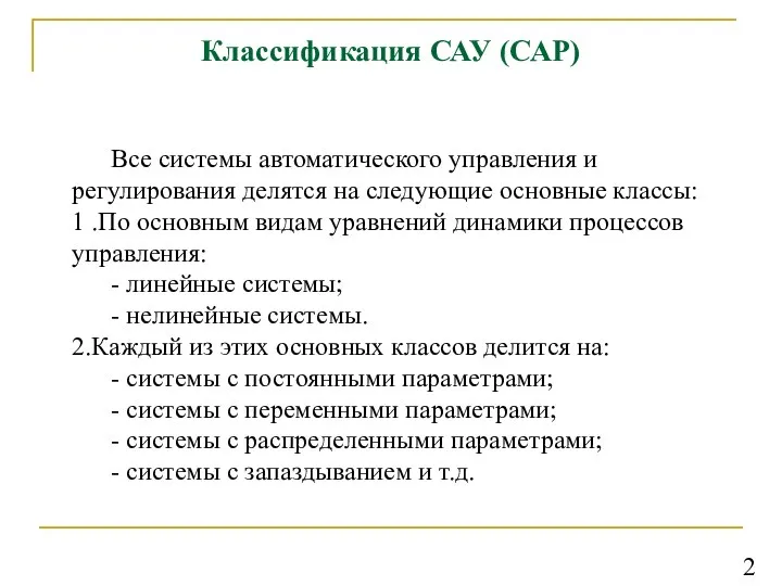 Классификация САУ (САР) Все системы автоматического управления и регулирования делятся на следующие