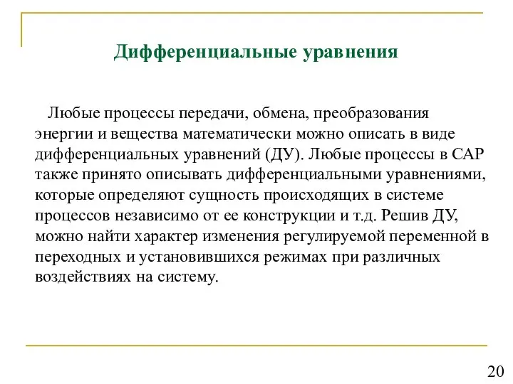 Дифференциальные уравнения Любые процессы передачи, обмена, преобразования энергии и вещества математически можно