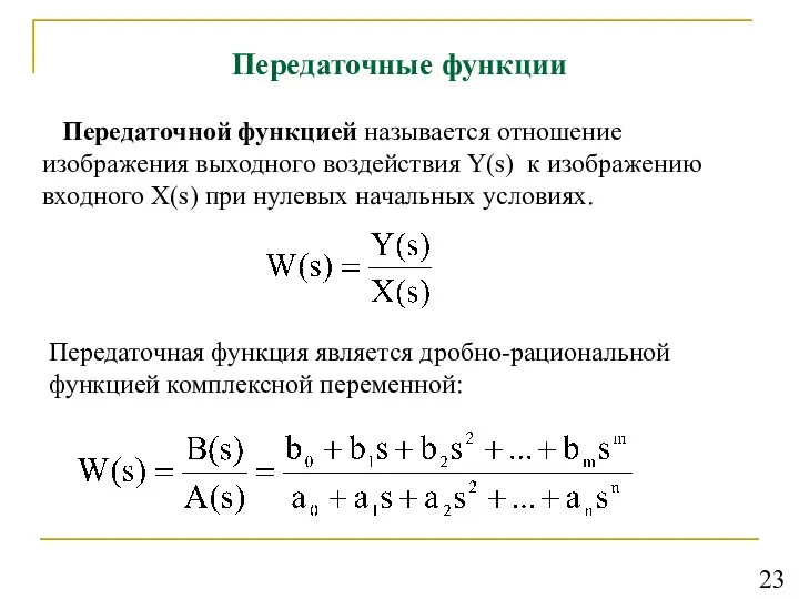 Передаточные функции Передаточной функцией называется отношение изображения выходного воздействия Y(s) к изображению