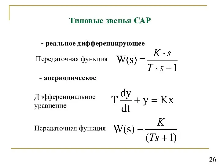 Типовые звенья САР - реальное дифференцирующее Передаточная функция - апериодическое Передаточная функция Дифференциальное уравнение 26