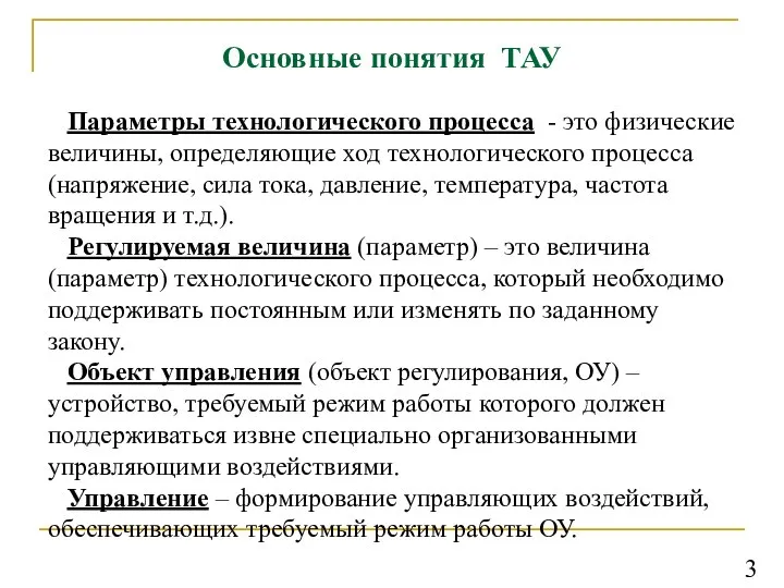 Основные понятия ТАУ Параметры технологического процесса - это физические величины, определяющие ход