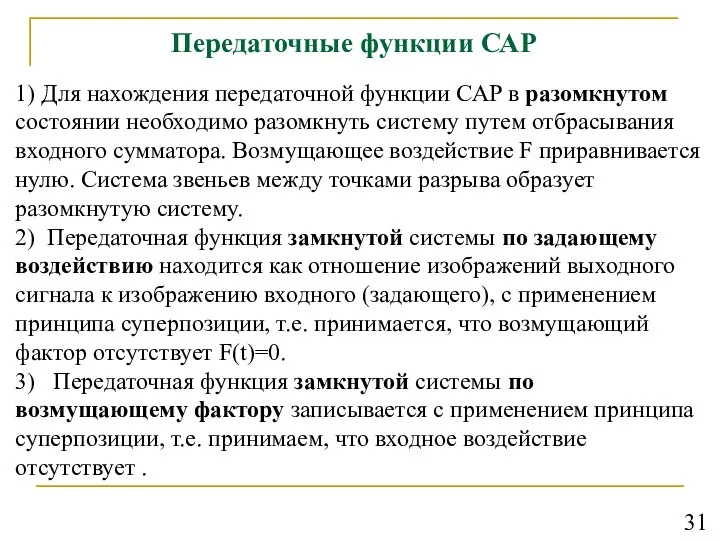 Передаточные функции САР 1) Для нахождения передаточной функции CAP в разомкнутом состоянии