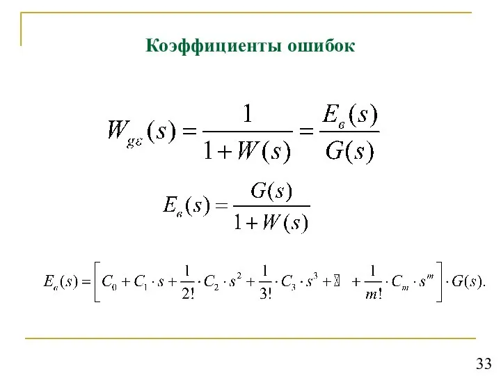 Коэффициенты ошибок 33