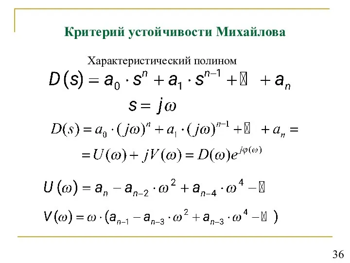 Критерий устойчивости Михайлова Характеристический полином 36