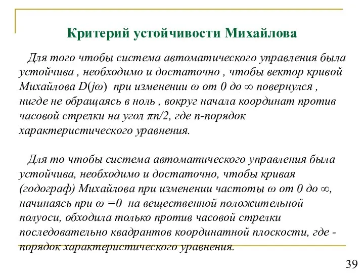 Критерий устойчивости Михайлова Для того чтобы система автоматического управления была устойчива ,