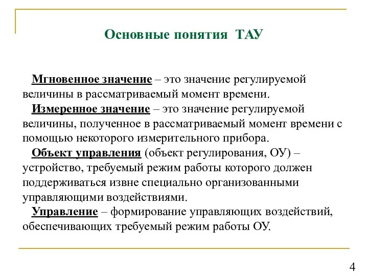 Основные понятия ТАУ Мгновенное значение – это значение регулируемой величины в рассматриваемый