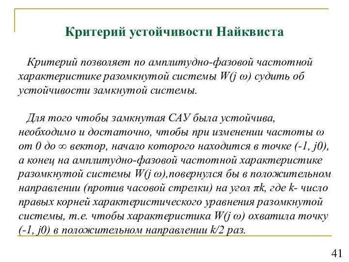 Критерий устойчивости Найквиста Критерий позволяет по амплитудно-фазовой частотной характеристике разомкнутой системы W(j